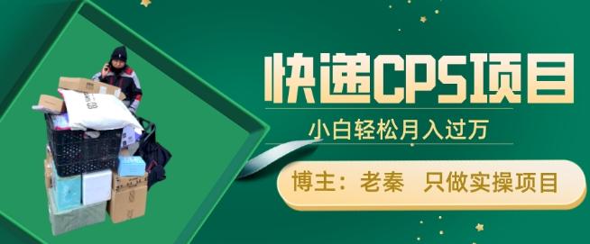 快递CPS项目，小白轻松月入过万，每天仅需2小时-网创资源