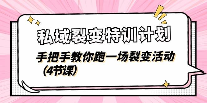私域裂变特训计划，手把手教你跑一场裂变活动(4节课-网创资源