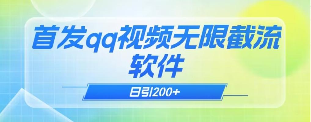 qq小世界评论无限截流（教程+软件）日引200+-网创资源