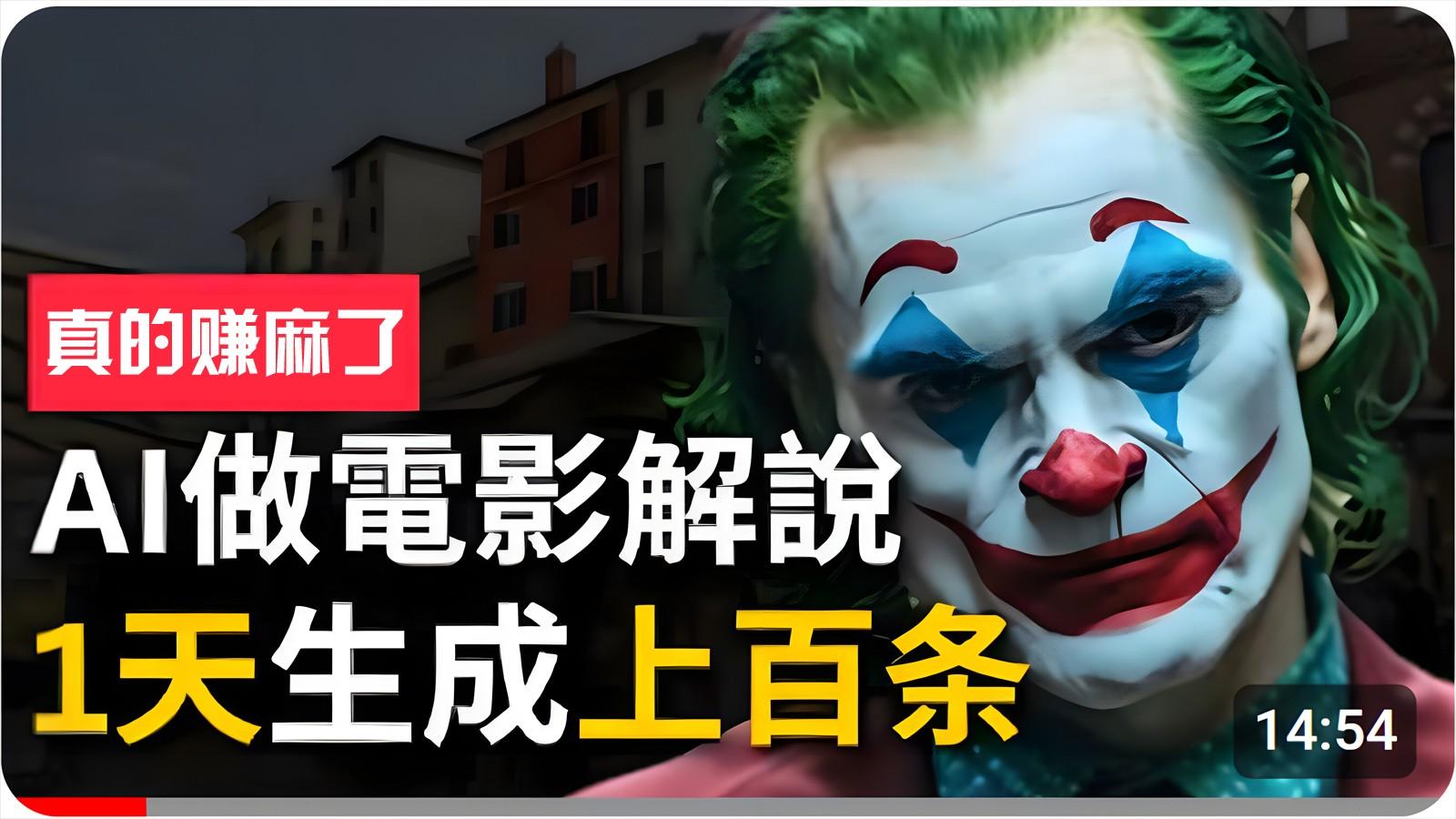 手把手分享用AI批量生成说唱影视解说视频，1天生成上百条，真的賺麻了！-网创资源