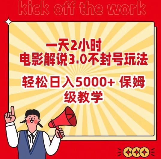 一天2小时，电影解说3.0不封号玩法，轻松日入5000+，保姆级教学【揭秘】-网创资源