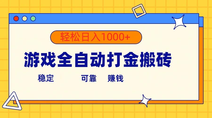 游戏全自动打金搬砖，单号收益300+ 轻松日入1000+-网创资源