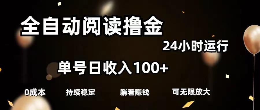 全自动阅读撸金，单号日入100+可批量放大，0成本有手就行-网创资源