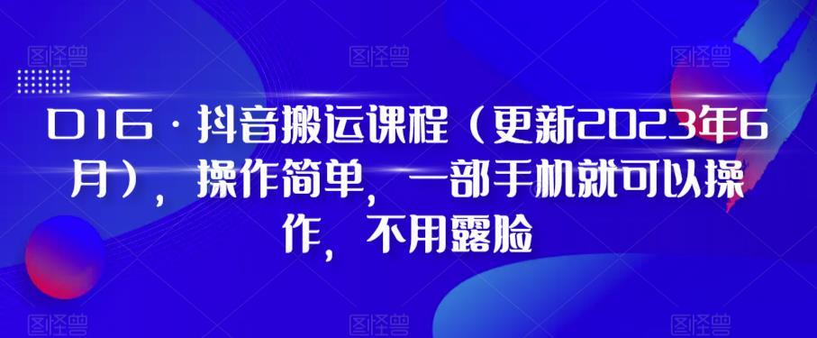 D1G·抖音搬运课程（更新2024年01月），操作简单，一部手机就可以操作，不用露脸-网创资源