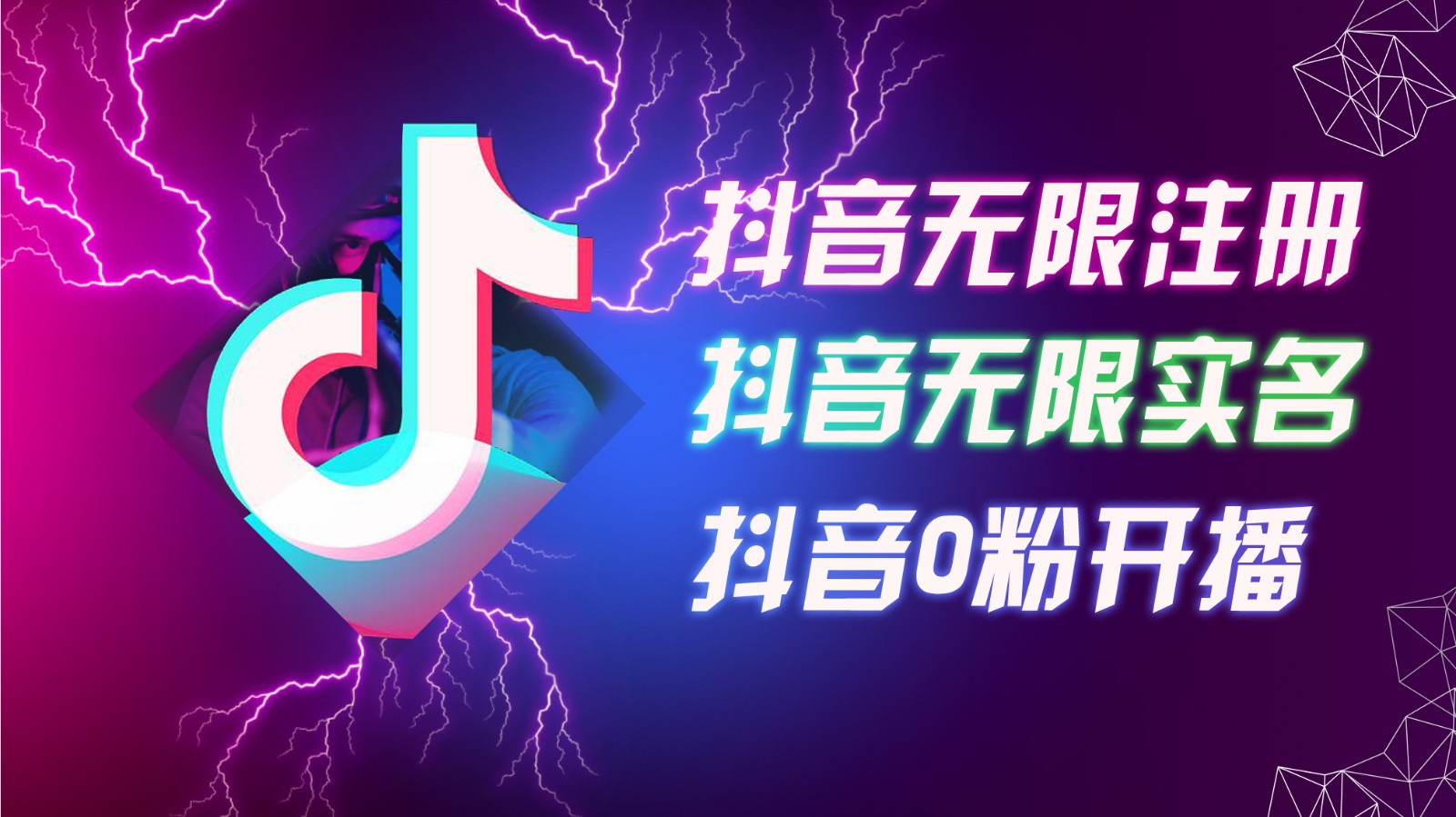 8月最新抖音无限注册、无限实名、0粉开播技术，认真看完现场就能开始操作，可矩阵-网创资源
