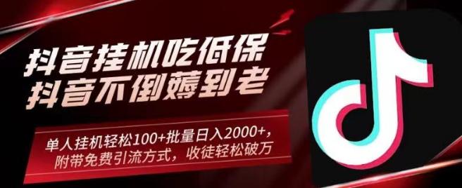 抖音挂机吃低保项目，单人挂机轻松100+批量日入2000+，附带免费引流方式，收徒轻松破万-网创资源