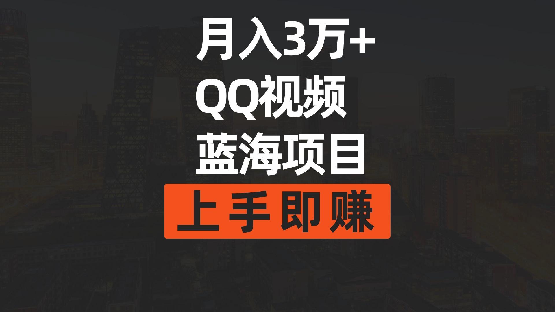 (9503期)月入3万+ 简单搬运去重QQ视频蓝海赛道  上手即赚-网创资源