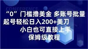 0门槛撸美金，多账号批量起号轻松日入200+美刀，小白也可直接上手，保姆级教程【揭秘】-网创资源