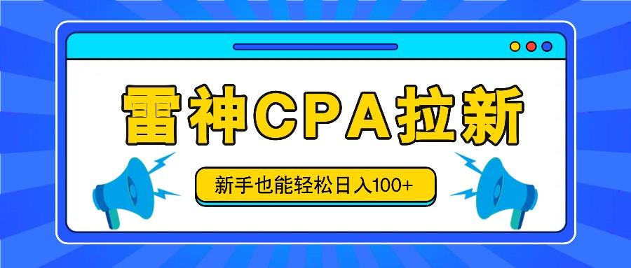雷神拉新活动项目，操作简单，新手也能轻松日入100+【视频教程+后台开通】-网创资源