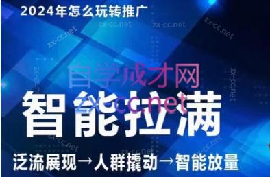 七层老徐·2024引力魔方人群智能拉满+无界推广高阶-网创资源
