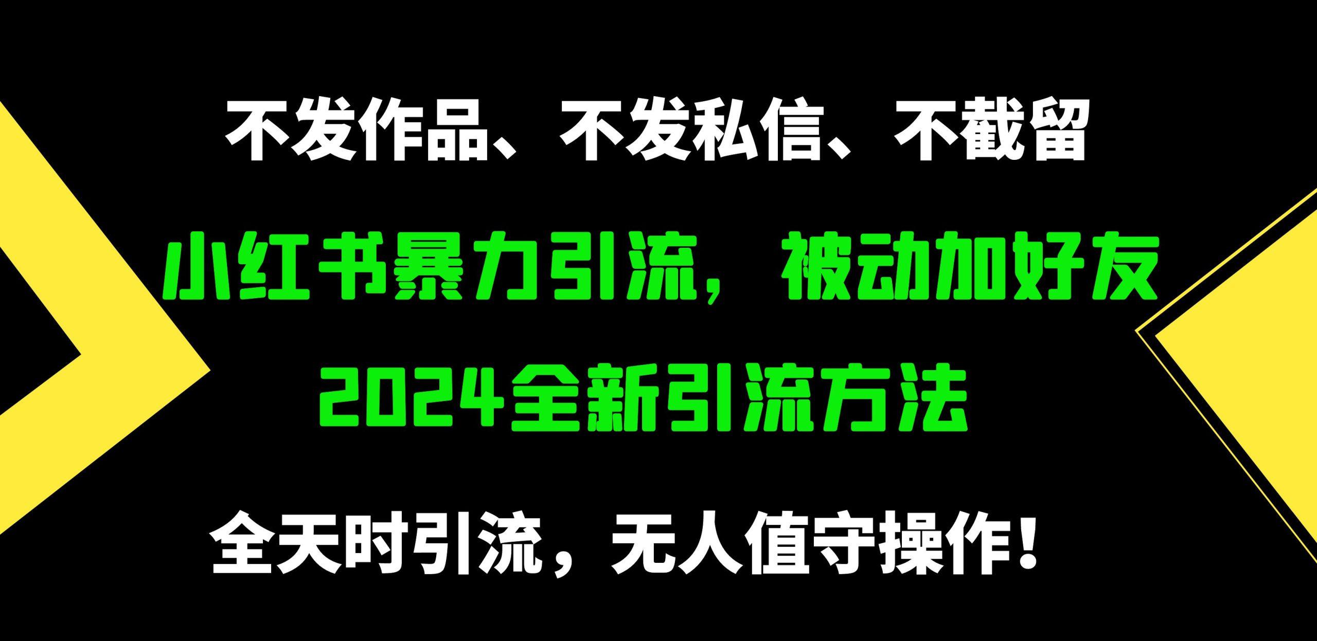 (9829期)小红书暴力引流，被动加好友，日＋500精准粉，不发作品，不截流，不发私信-网创资源