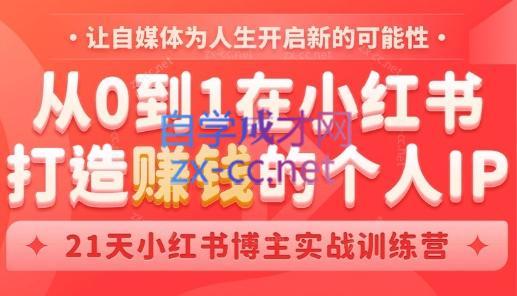 芳Sir·从0到1在小红书打造赚钱的个人IP(第四期)-网创资源