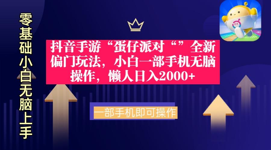 (9379期)抖音手游“蛋仔派对“”全新偏门玩法，小白一部手机无脑操作 懒人日入2000+-网创资源