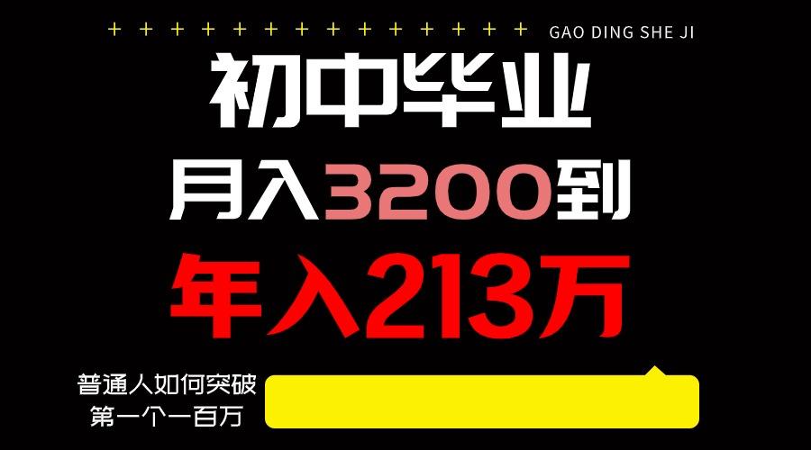 日入3000+纯利润，一部手机可做，最少还能做十年，长久事业-网创资源