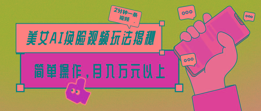 (9836期)美女AI换脸视频玩法揭秘：2分钟制作一条，简单操作月入万元以上！-网创资源