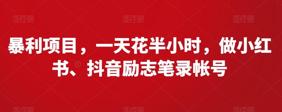 暴利项目，一天花半小时，做小红书、抖音励志笔录帐号-网创资源
