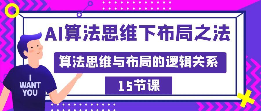 AI算法思维下布局之法：算法思维与布局的逻辑关系(15节)-网创资源