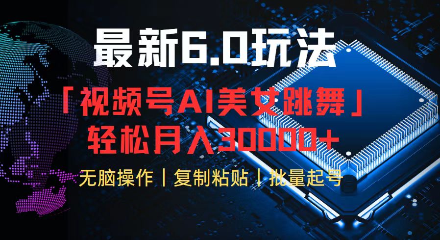 视频号6.0最新玩法AI美女跳舞，轻松月入30000+-网创资源
