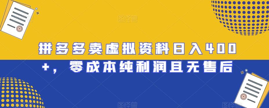 拼多多卖虚拟资料日入400+，零成本纯利润且无售后【揭秘】-网创资源