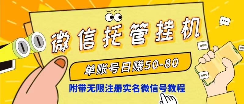 微信托管挂机，单号日赚50-80，项目操作简单(附无限注册实名微信号教程-网创资源