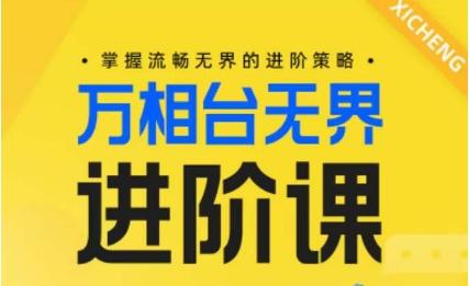 电商万相台无界进阶课，掌握流畅无界的进阶策略-网创资源
