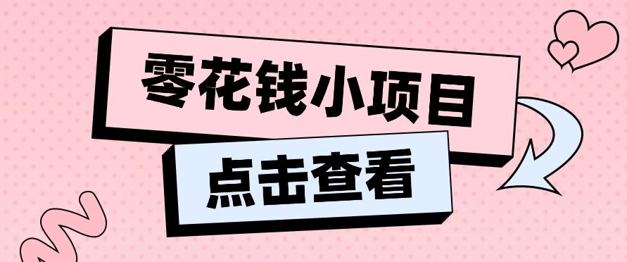 2024兼职副业零花钱小项目，单日50-100新手小白轻松上手(内含详细教程)-网创资源