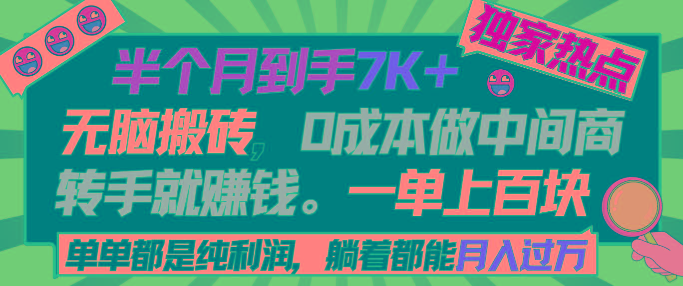 半个月收益7K+，无脑搬砖，0成本做中间商，转手就赚钱，一单上百块，单…-网创资源