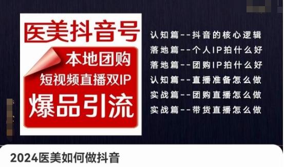 2024医美如何做抖音医美抖音号，本地团购、短视频直播双ip爆品引流，实操落地课-网创资源