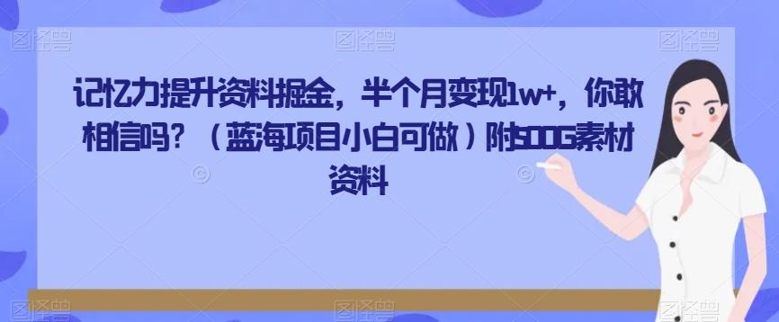 记忆力提升资料掘金，半个月变现1w+，你敢相信吗？（蓝海项目小白可做）附500G素材资料-网创资源