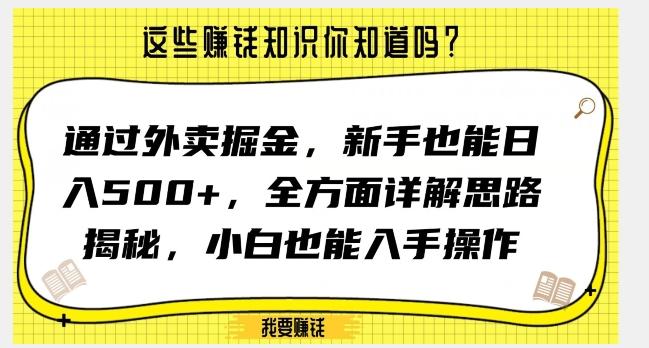通过外卖掘金，新手也能日入500+，全方面详解思路揭秘，小白也能上手操作【揭秘】-网创资源