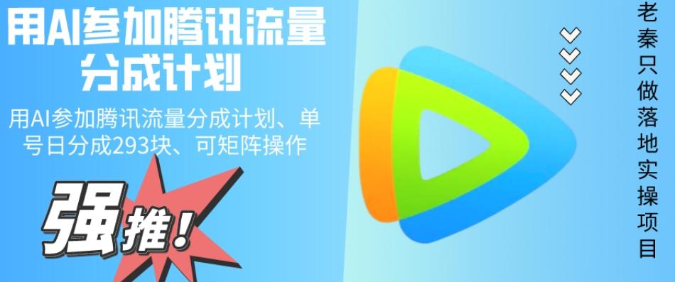 用AI参加腾讯流量分成计划、单号日分成293块、可矩阵操作-网创资源