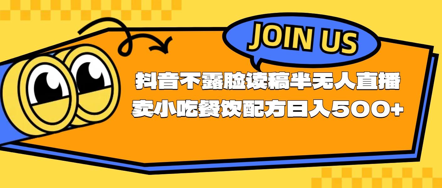 不露脸读稿半无人直播卖小吃餐饮配方，日入500+-网创资源