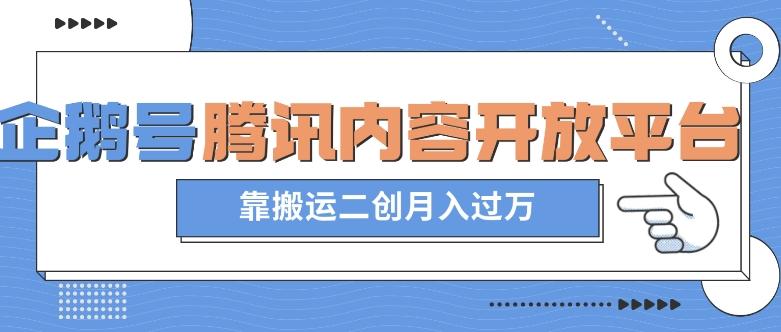 最新蓝海项目，企鹅号腾讯内容开放平台项目，靠搬运二创月入过万【揭秘】-网创资源