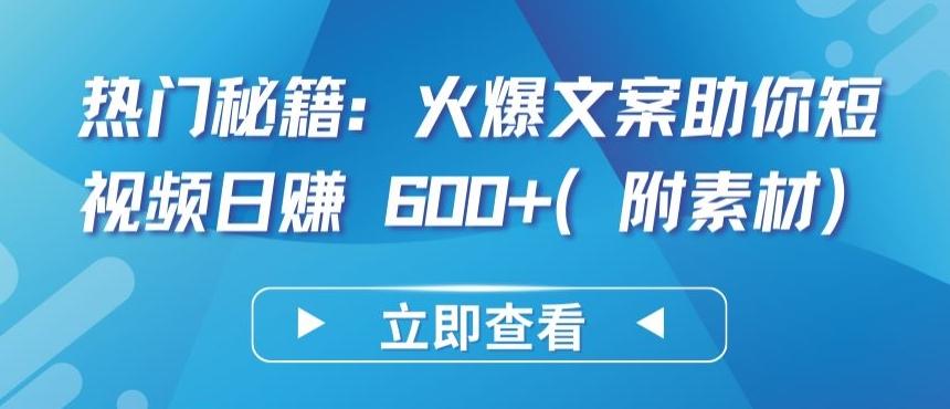 热门秘籍：火爆文案助你短视频日赚 600+(附素材)【揭秘】-网创资源
