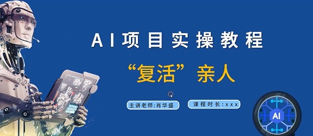 AI项目实操教程，“复活”亲人【9节视频课程】-网创资源
