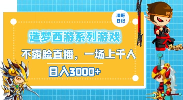 造梦西游系列游戏不露脸直播，回忆杀一场直播上千人，日入3000+【揭秘】-网创资源