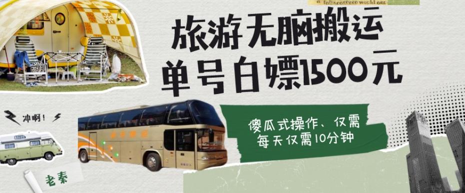 如何通过旅游APP、撸金每天10分钟白嫖单号1500+-网创资源