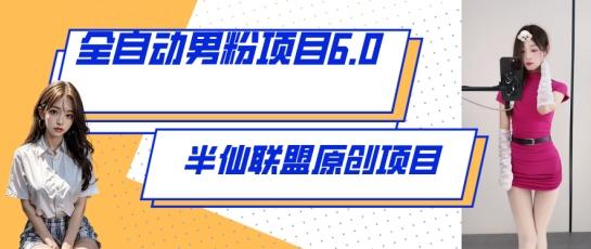 全自动男粉项目6.0 视频+直播双重变现，新鲜出炉【揭秘】-网创资源