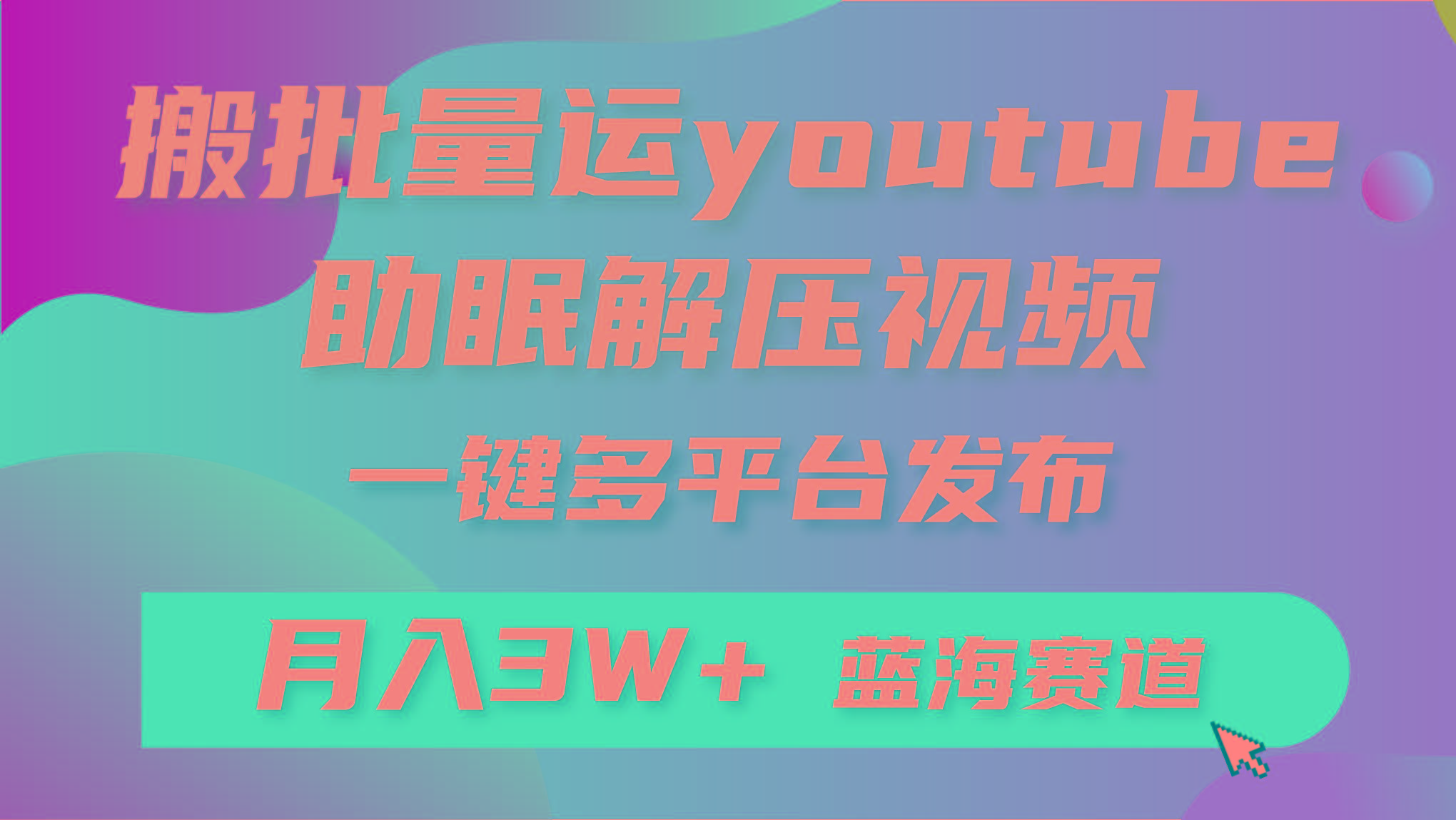 (9727期)批量搬运YouTube解压助眠视频 一键多平台发布 月入2W+-网创资源