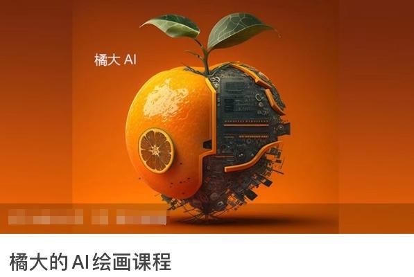 橘大的AI绘画课程，AI绘画零基础小白，从入门到精通-网创资源