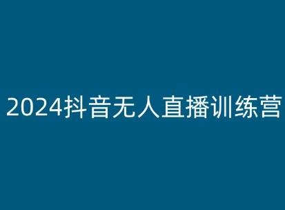 2024抖音无人直播训练营，多种无人直播玩法全解析-网创资源
