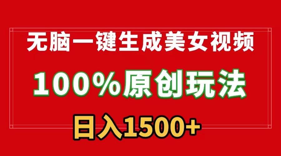 无脑一键生成美女视频，100%过原创，多种变现方式，有流量就有收益，日…-网创资源