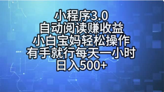 小程序3.0，自动阅读赚收益，小白宝妈轻松操作，有手就行，每天一小时…-网创资源