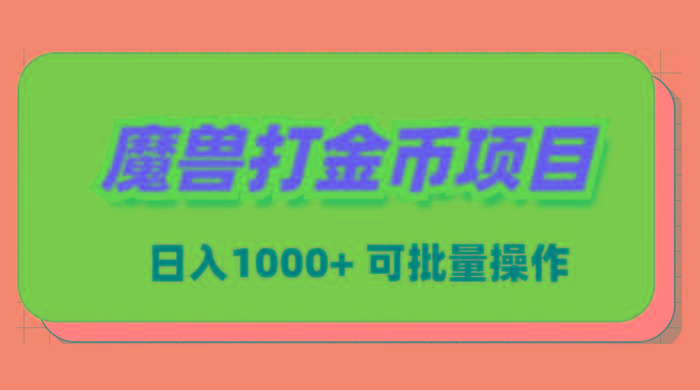 魔兽世界Plus版本自动打金项目，日入 1000+，可批量操作-网创资源
