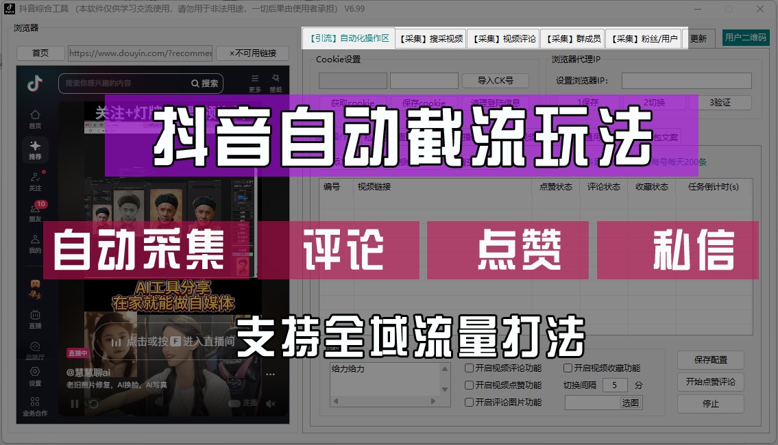抖音自动截流玩法，利用一个软件自动采集、评论、点赞、私信，全域引流-网创资源