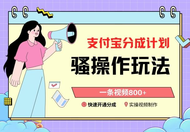 支付宝分成计划骚操作教程，一条视频800+，快速开通分成计划撸收益【揭秘】-网创资源