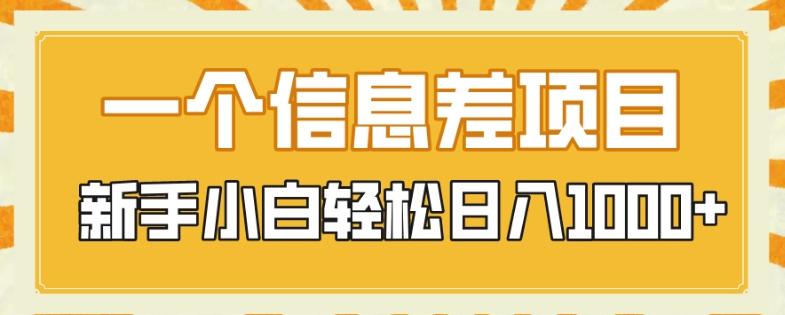 一个信息差项目，每天仅需半小时，新手小白轻松日入1000+-网创资源