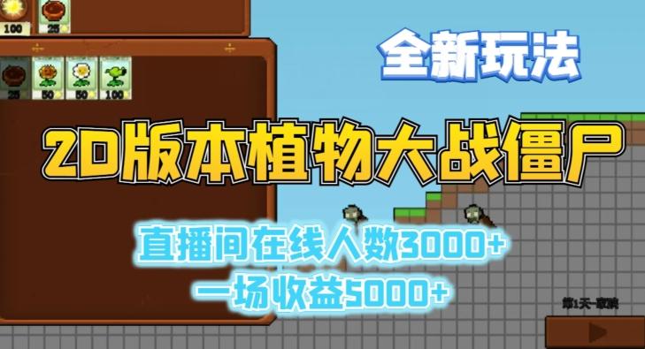 2D版植物大战僵尸全新玩法，游戏直播人数3000+，一场收益5000+【揭秘】-网创资源