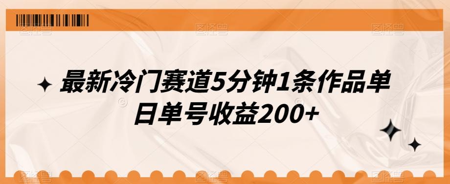 最新冷门赛道5分钟1条作品单日单号收益200+-网创资源