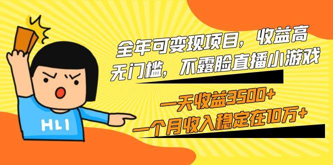 (9995期)全年可变现项目，收益高，无门槛，不露脸直播小游戏，一天收益3500+一个…-网创资源